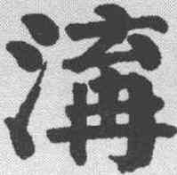 沟,錢灃 ,書法字典